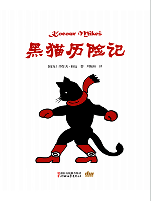 Title details for 黑猫历险记 by [捷克]约瑟夫·拉达 著 - Available